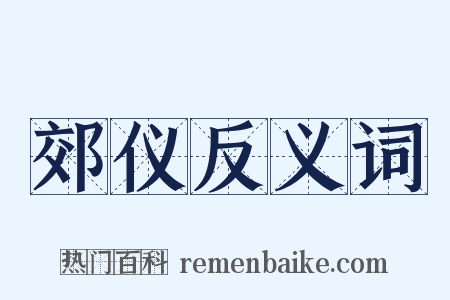 郊仪反义词是什么意思的图片